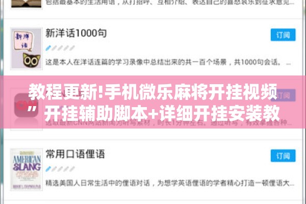 教程更新!手机微乐麻将开挂视频”开挂辅助脚本+详细开挂安装教程