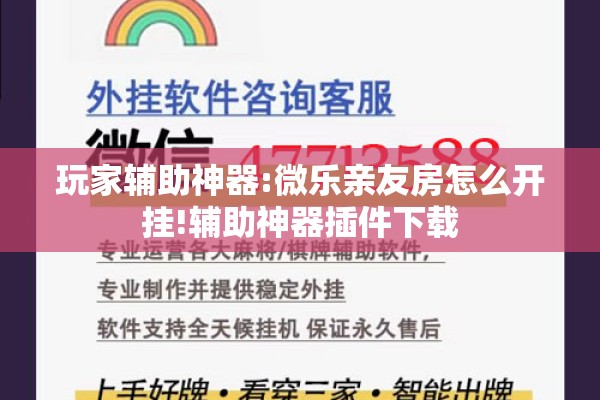 玩家辅助神器:微乐亲友房怎么开挂!辅助神器插件下载