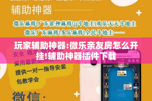 玩家辅助神器:微乐亲友房怎么开挂!辅助神器插件下载