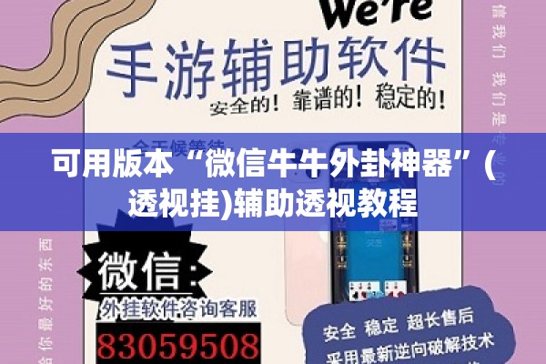 可用版本“微信牛牛外卦神器”(透视挂)辅助透视教程