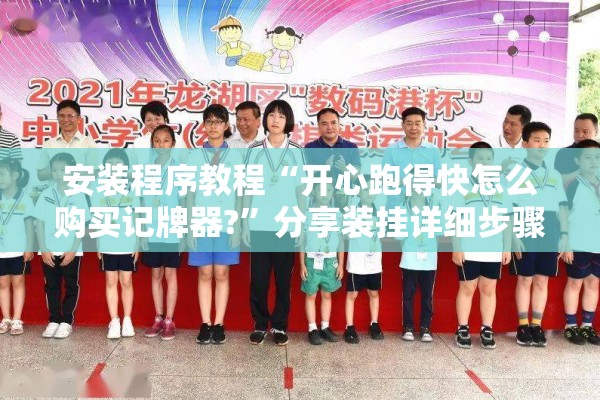 安装程序教程“开心跑得快怎么购买记牌器?	”分享装挂详细步骤