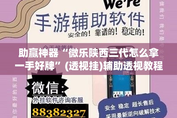 助赢神器“微乐陕西三代怎么拿一手好牌”(透视挂)辅助透视教程