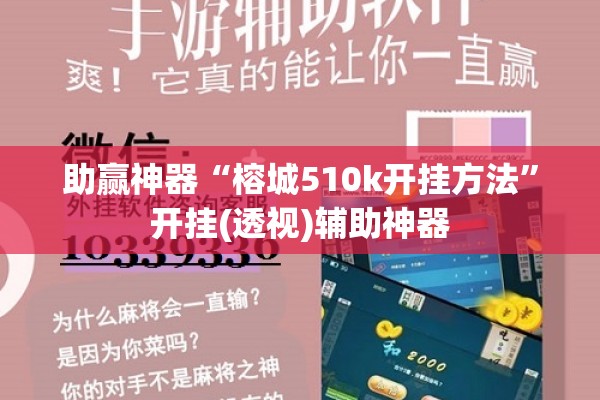 助赢神器“榕城510k开挂方法”开挂(透视)辅助神器