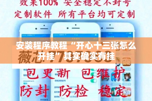安装程序教程“开心十三张怎么开挂	”其实确实有挂