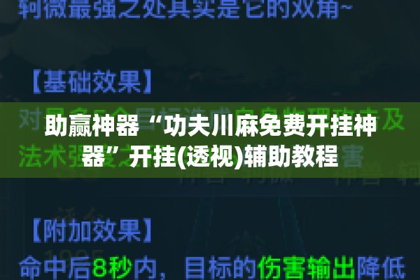 助赢神器“功夫川麻免费开挂神器”开挂(透视)辅助教程