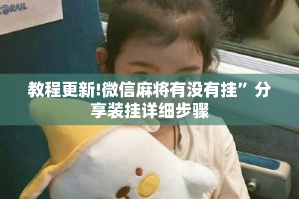 教程更新!微信麻将有没有挂”分享装挂详细步骤