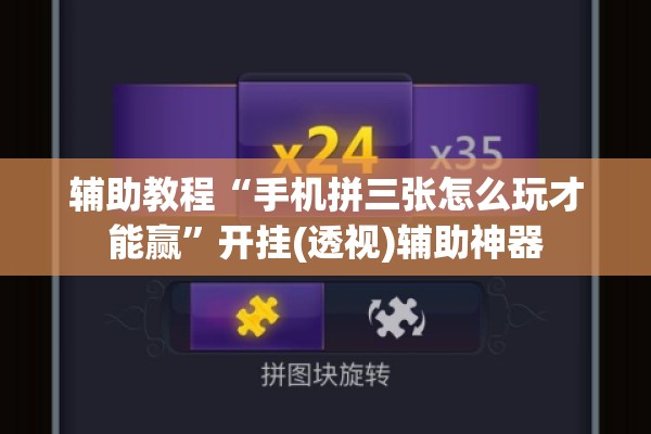 辅助教程“手机拼三张怎么玩才能赢	”开挂(透视)辅助神器