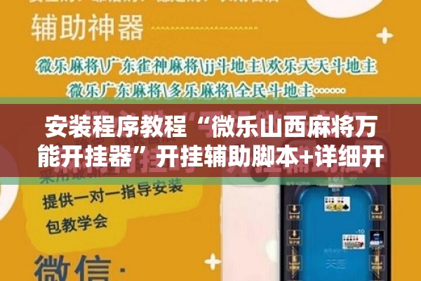 安装程序教程“微乐山西麻将万能开挂器”开挂辅助脚本+详细开挂安装教程