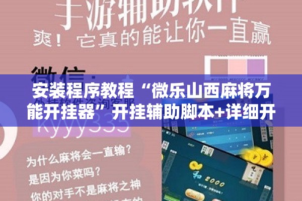 安装程序教程“微乐山西麻将万能开挂器”开挂辅助脚本+详细开挂安装教程