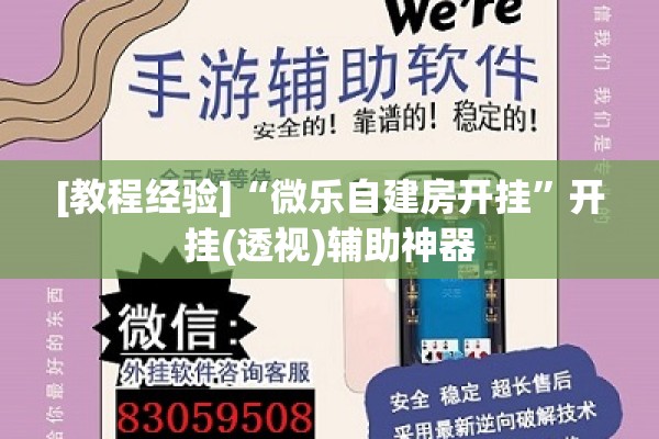 [教程经验]“微乐自建房开挂	”开挂(透视)辅助神器