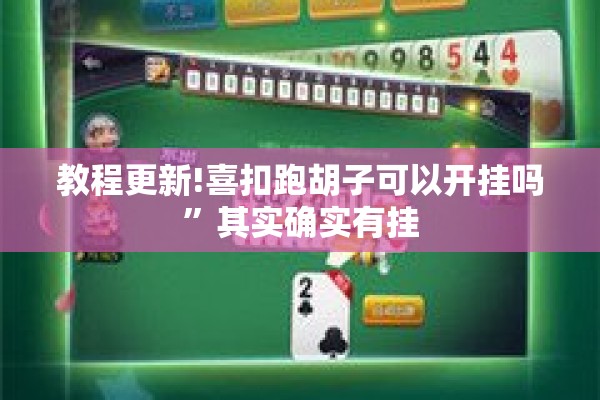 教程更新!喜扣跑胡子可以开挂吗	”其实确实有挂