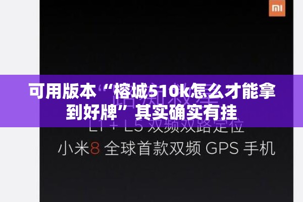 可用版本“榕城510k怎么才能拿到好牌”其实确实有挂