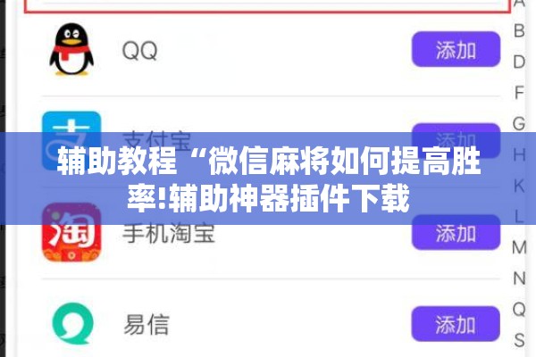 辅助教程“微信麻将如何提高胜率!辅助神器插件下载 辅助教程“微信麻将如何提高胜率!辅助神器插件下载