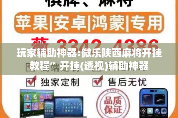 玩家辅助神器:微乐陕西麻将开挂教程”开挂(透视)辅助神器