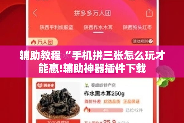 辅助教程“手机拼三张怎么玩才能赢!辅助神器插件下载 辅助教程“手机拼三张怎么玩才能赢!辅助神器插件下载