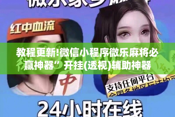 教程更新!微信小程序微乐麻将必赢神器”开挂(透视)辅助神器
