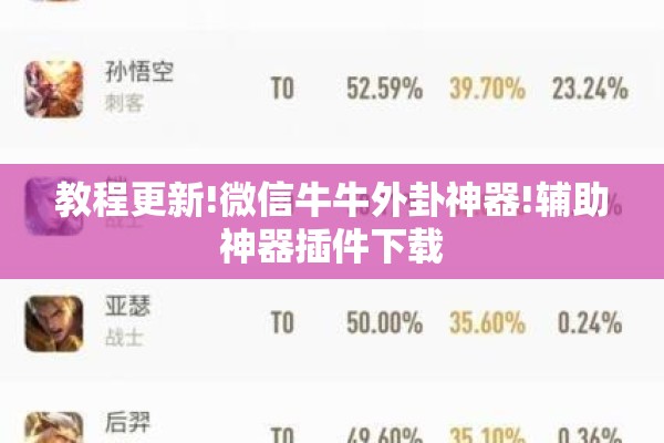 教程更新!微信牛牛外卦神器!辅助神器插件下载 教程更新!微信牛牛外卦神器!辅助神器插件下载
