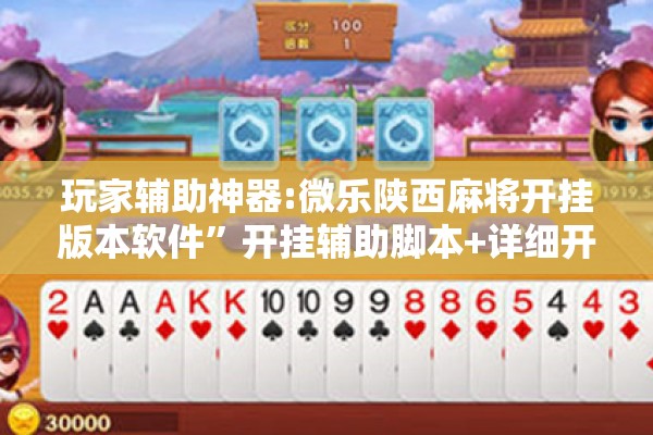 玩家辅助神器:微乐陕西麻将开挂版本软件	”开挂辅助脚本+详细开挂安装教程