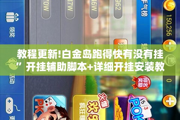 教程更新!白金岛跑得快有没有挂”开挂辅助脚本+详细开挂安装教程