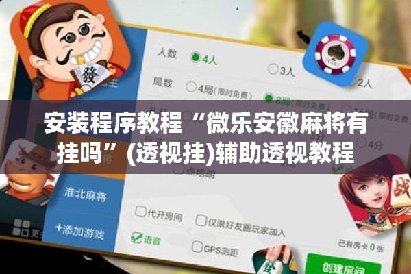 安装程序教程“微乐安徽麻将有挂吗”(透视挂)辅助透视教程