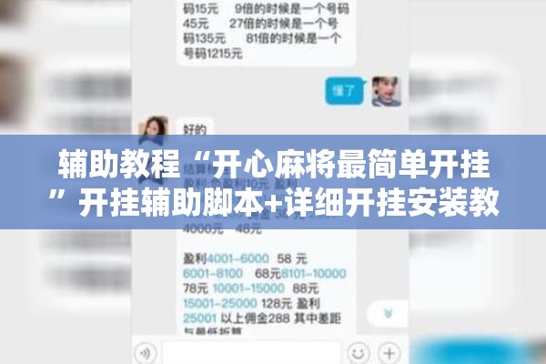 辅助教程“开心麻将最简单开挂	”开挂辅助脚本+详细开挂安装教程