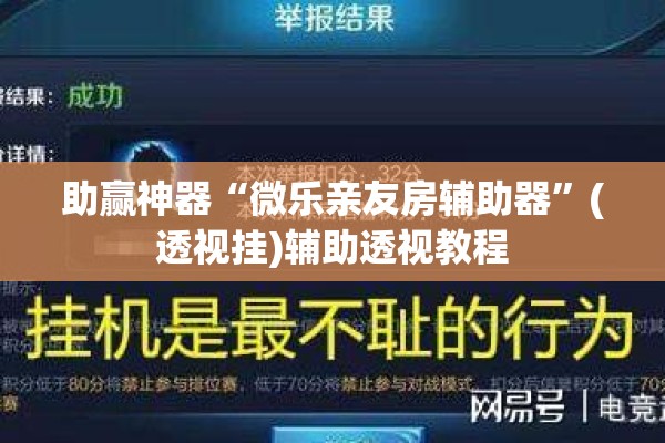 助赢神器“微乐亲友房辅助器”(透视挂)辅助透视教程