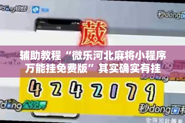 辅助教程“微乐河北麻将小程序万能挂免费版	”其实确实有挂