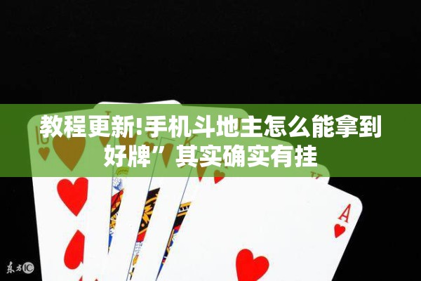 教程更新!手机斗地主怎么能拿到好牌”其实确实有挂