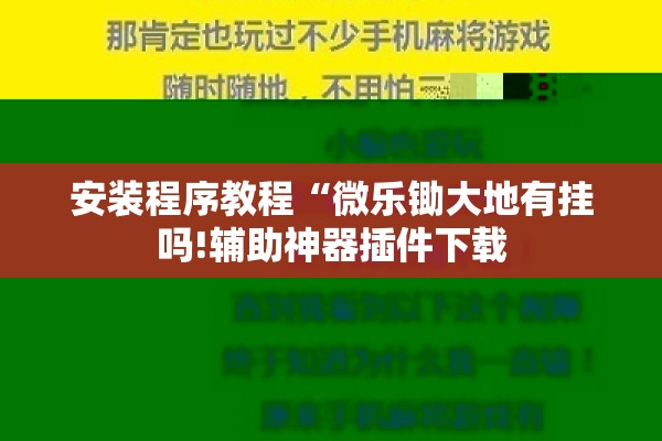 安装程序教程“微乐锄大地有挂吗!辅助神器插件下载 安装程序教程“微乐锄大地有挂吗!辅助神器插件下载