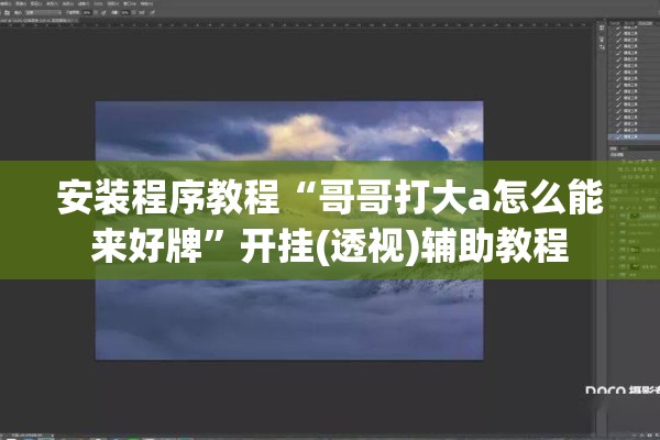 安装程序教程“哥哥打大a怎么能来好牌”开挂(透视)辅助教程