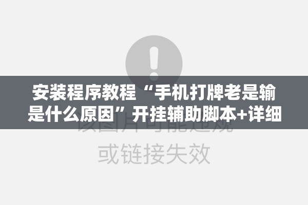 安装程序教程“手机打牌老是输是什么原因”开挂辅助脚本+详细开挂安装教程