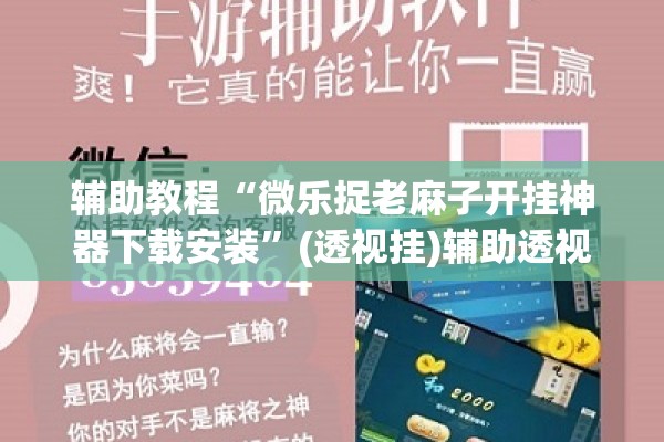 辅助教程“微乐捉老麻子开挂神器下载安装	”(透视挂)辅助透视教程