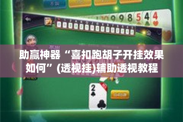 助赢神器“喜扣跑胡子开挂效果如何”(透视挂)辅助透视教程
