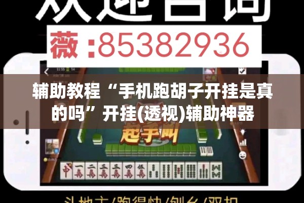 辅助教程“手机跑胡子开挂是真的吗	”开挂(透视)辅助神器