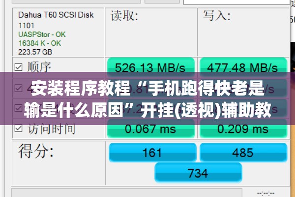 安装程序教程“手机跑得快老是输是什么原因”开挂(透视)辅助教程