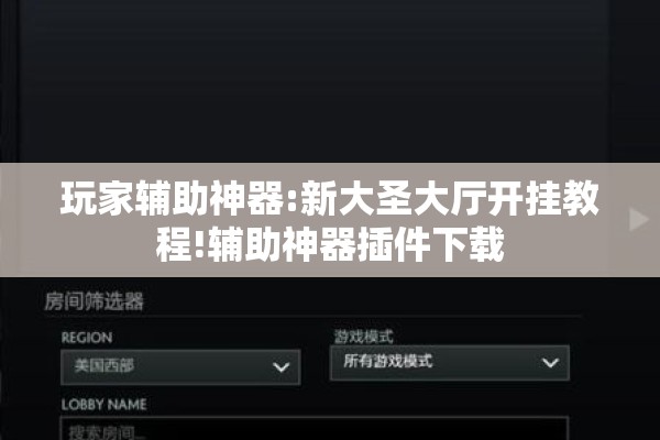 玩家辅助神器:新大圣大厅开挂教程!辅助神器插件下载