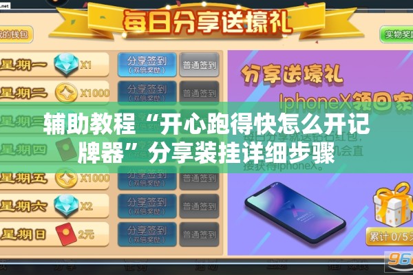 辅助教程“开心跑得快怎么开记牌器	”分享装挂详细步骤