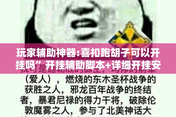玩家辅助神器:喜扣跑胡子可以开挂吗”开挂辅助脚本+详细开挂安装教程
