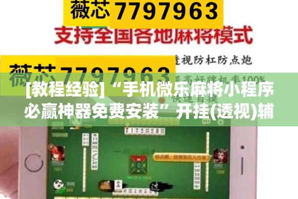 [教程经验]“手机微乐麻将小程序必赢神器免费安装”开挂(透视)辅助神器