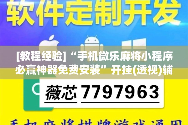 [教程经验]“手机微乐麻将小程序必赢神器免费安装”开挂(透视)辅助神器