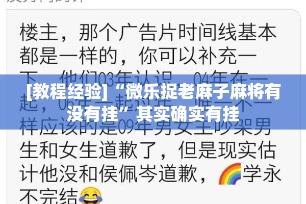 [教程经验]“微乐捉老麻子麻将有没有挂”其实确实有挂