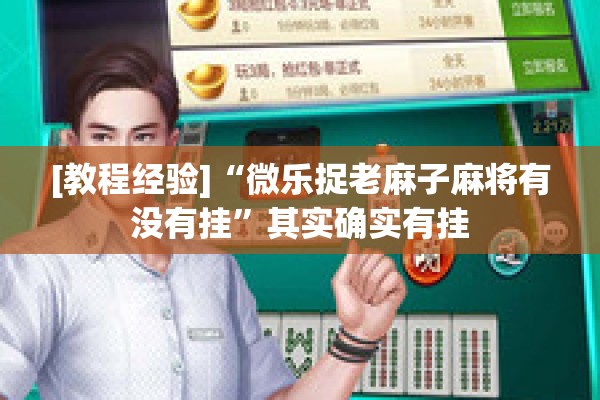 [教程经验]“微乐捉老麻子麻将有没有挂”其实确实有挂