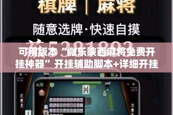 可用版本“微乐陕西麻将免费开挂神器	”开挂辅助脚本+详细开挂安装教程