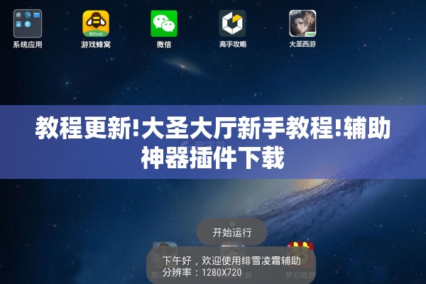 教程更新!大圣大厅新手教程!辅助神器插件下载 教程更新!大圣大厅新手教程!辅助神器插件下载