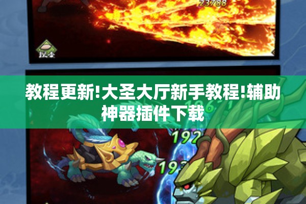 教程更新!大圣大厅新手教程!辅助神器插件下载 教程更新!大圣大厅新手教程!辅助神器插件下载