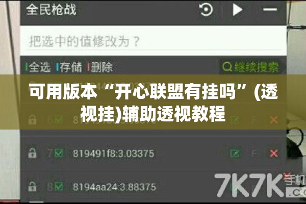 可用版本“开心联盟有挂吗	”(透视挂)辅助透视教程