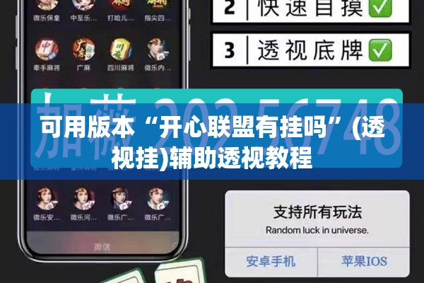 可用版本“开心联盟有挂吗”(透视挂)辅助透视教程