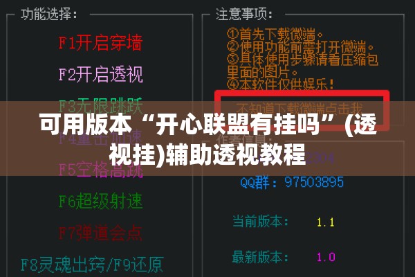 可用版本“开心联盟有挂吗”(透视挂)辅助透视教程