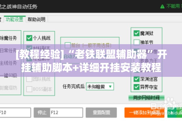 [教程经验]“老铁联盟辅助器	”开挂辅助脚本+详细开挂安装教程