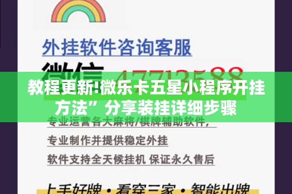 教程更新!微乐卡五星小程序开挂方法	”分享装挂详细步骤